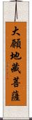 大願地藏菩薩 Scroll