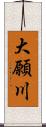 大願川 Scroll