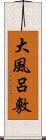 大風呂敷 Scroll
