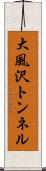 大風沢トンネル Scroll