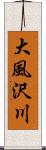 大風沢川 Scroll
