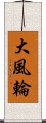 大風輪 Scroll