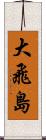 大飛島 Scroll