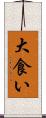 大食い Scroll