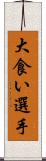 大食い選手 Scroll
