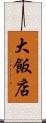 大飯店 Scroll
