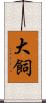 大飼 Scroll
