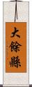 大餘縣 Scroll