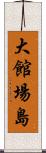 大館場島 Scroll