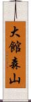 大館森山 Scroll