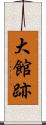 大館跡 Scroll