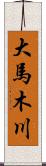 大馬木川 Scroll