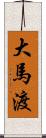 大馬渡 Scroll