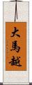 大馬越 Scroll