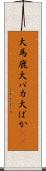 大馬鹿 Scroll