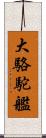 大駱駝艦 Scroll