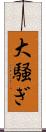 大騒ぎ Scroll
