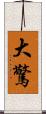 大驚 Scroll