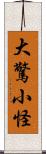 大驚小怪 Scroll