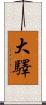 大驛 Scroll