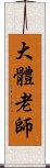 大體老師 Scroll