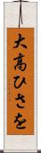 大高ひさを Scroll