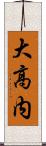 大高内 Scroll
