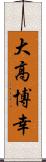 大高博幸 Scroll