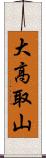 大高取山 Scroll