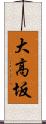 大高坂 Scroll