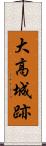 大高城跡 Scroll