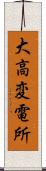 大高変電所 Scroll