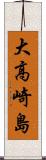大高崎島 Scroll