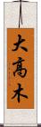 大高木 Scroll