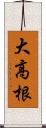 大高根 Scroll