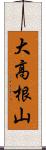 大高根山 Scroll