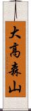 大高森山 Scroll