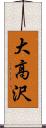 大高沢 Scroll