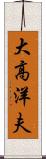 大高洋夫 Scroll