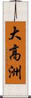 大高洲 Scroll