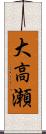 大高瀬 Scroll