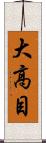 大高目 Scroll
