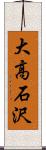 大高石沢 Scroll