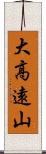 大高遠山 Scroll