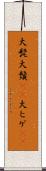 大髭 Scroll