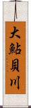 大鮎貝川 Scroll