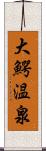 大鰐温泉 Scroll