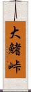 大鰭峠 Scroll