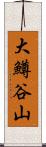 大鱒谷山 Scroll