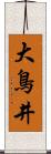 大鳥井 Scroll